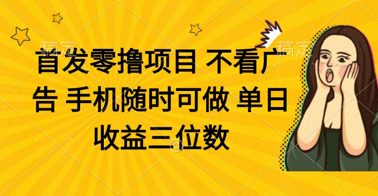 零撸项目 不看广告 手机随时可做 单日收益三位数-乐码云集