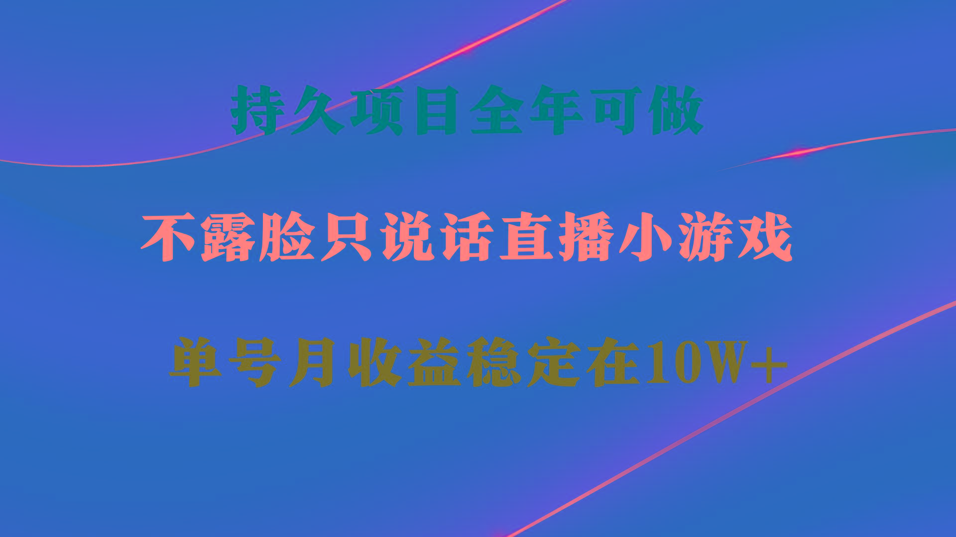 持久项目，全年可做，不露脸直播小游戏，单号单日收益2500+以上，无门槛…-乐码云集