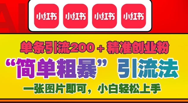 12月底小红书”简单粗暴“引流法,单条引流200+精准创业粉