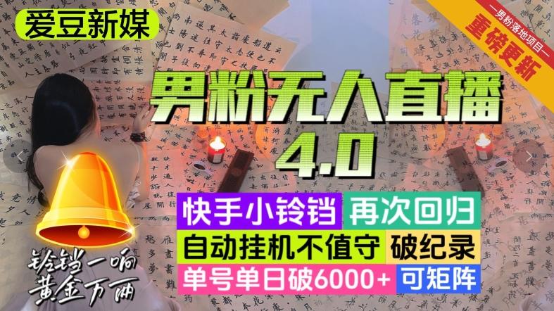 【爱豆新媒】男粉无人直播4.0：单号单日破6000+，再破纪录，可矩阵【揭秘】-乐码云集