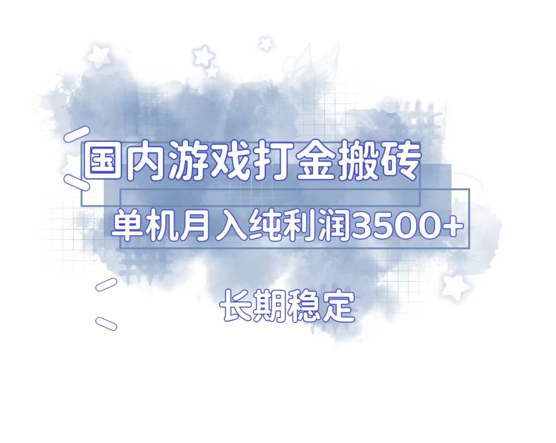 国内游戏打金搬砖，长期稳定，单机纯利润3500+多开多得-乐码云集