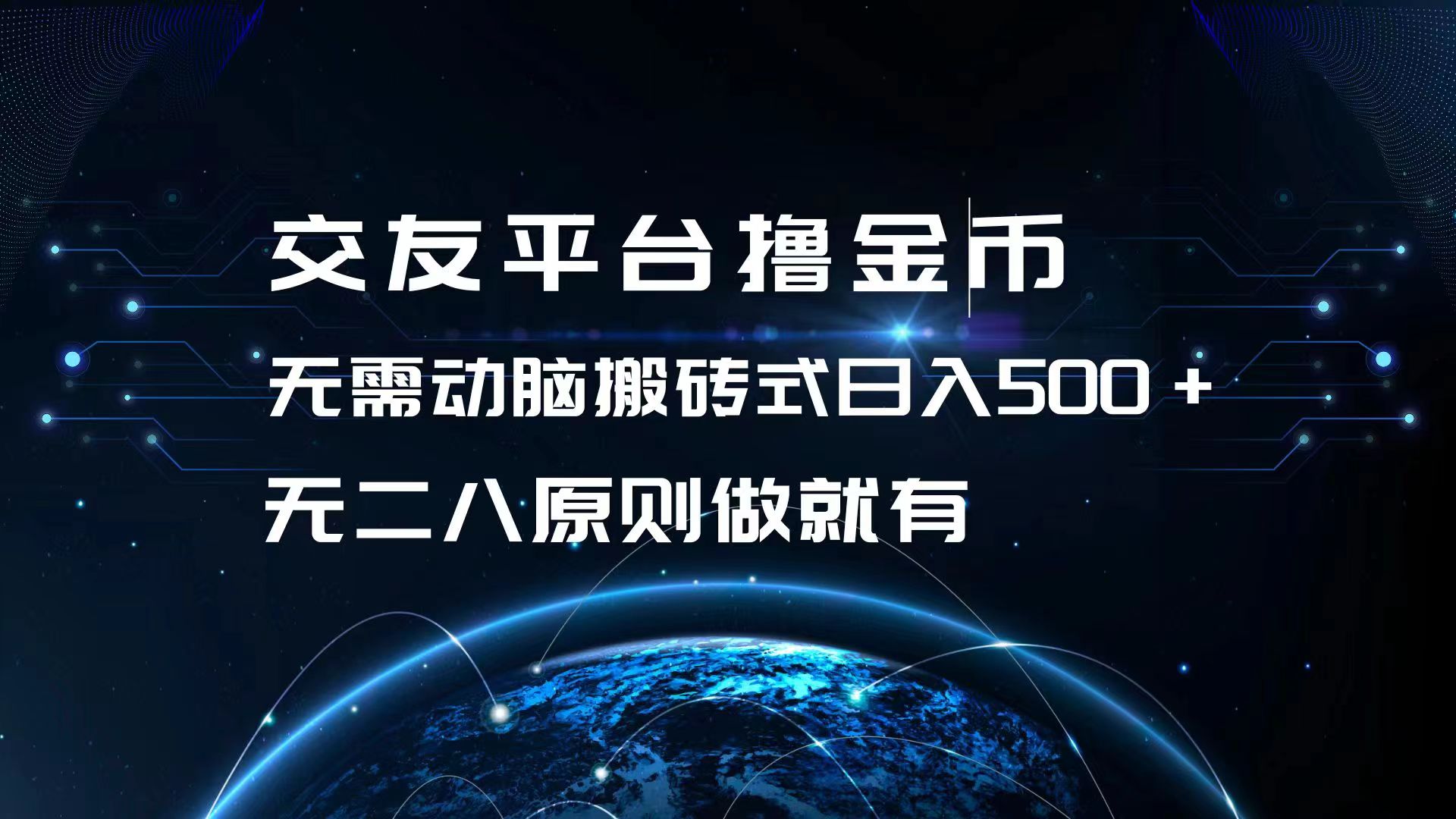 交友平台撸金币，无需动脑搬砖式日入500+，无二八原则做就有，可批量矩…-乐码云集