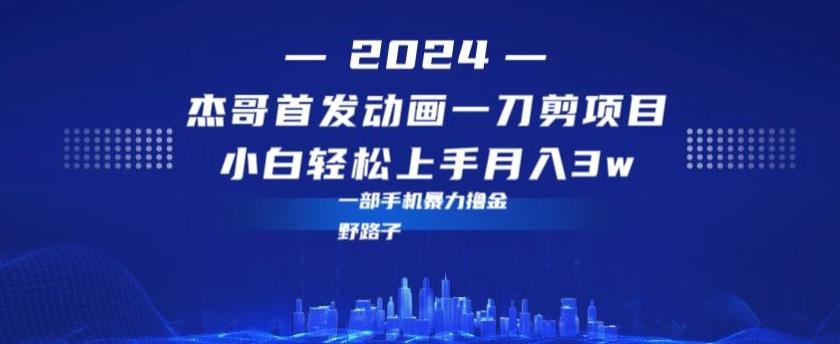 最新首发动画一刀剪野路子暴力撸金月入3w小白轻松上手-乐码云集