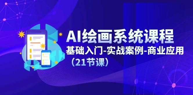 AI绘画系统课程，基础入门-实战案例-商业应用(21节课-乐码云集