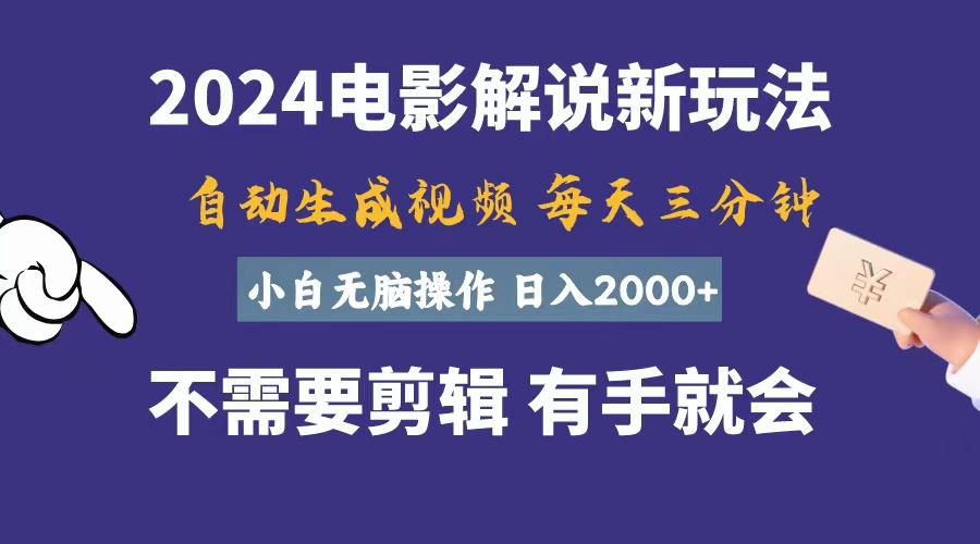 软件自动生成电影解说，一天几分钟，日入2000+，小白无脑操作-乐码云集