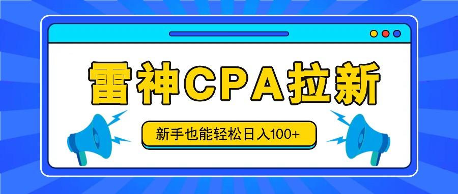 雷神拉新活动项目，操作简单，新手也能轻松日入100+【视频教程+后台开通】-乐码云集