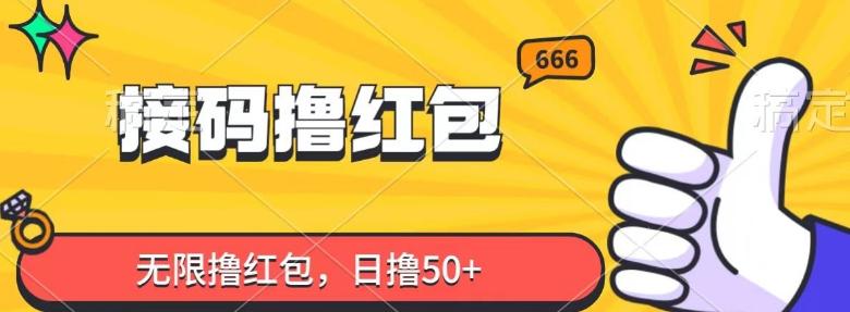 接码撸红包，无限撸红包，日撸50+-乐码云集