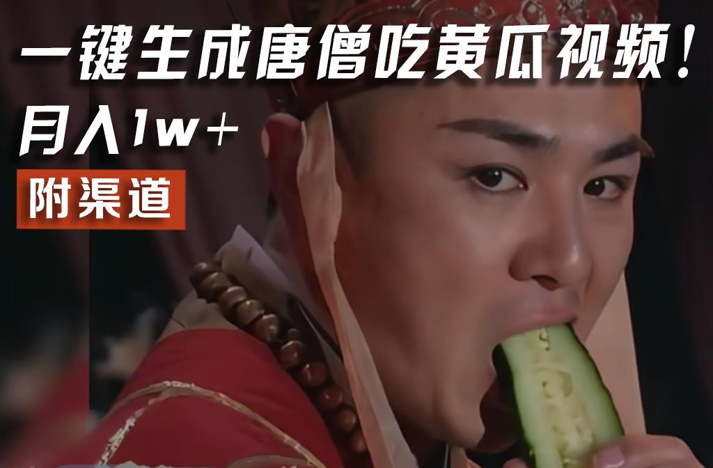 【情理之中，意料之外】火爆全网的唐僧吃黄瓜的视频！一键无脑生成，附渠道，月入1w+-乐码云集