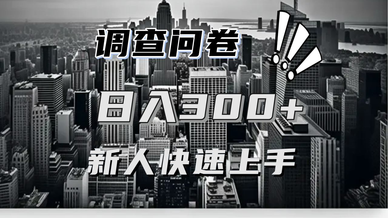 【快速上手】调查问卷项目分享，一个问卷薅多遍，日入二三百不是难事！-乐码云集