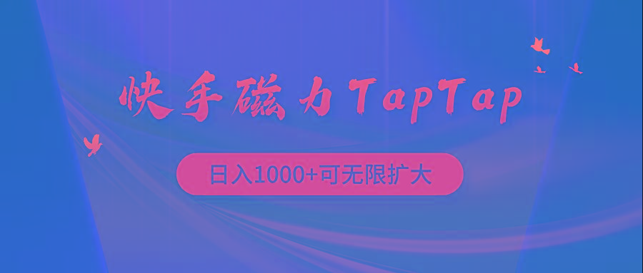(9964期)快手磁力TapTap暴利玩法-乐码云集