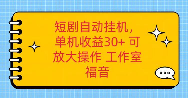 红果短剧自动挂机，单机日收益30+，可矩阵操作，附带(破解软件)+养机全流程-乐码云集