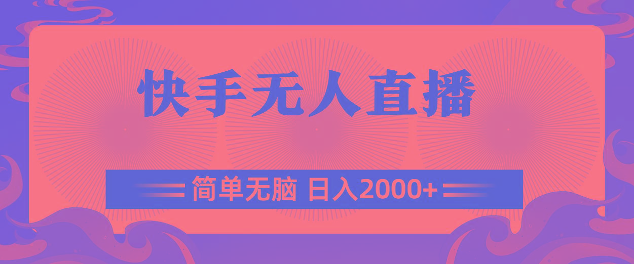 快手无人直播，简单无脑，日入2000+-乐码云集