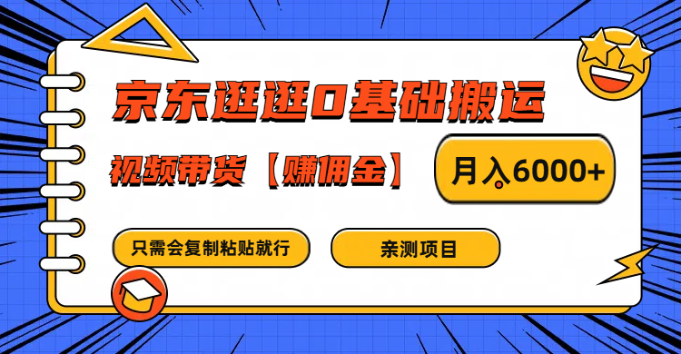 京东逛逛0基础搬运、视频带货赚佣金月入6000+ 只需要会复制粘贴就行-乐码云集