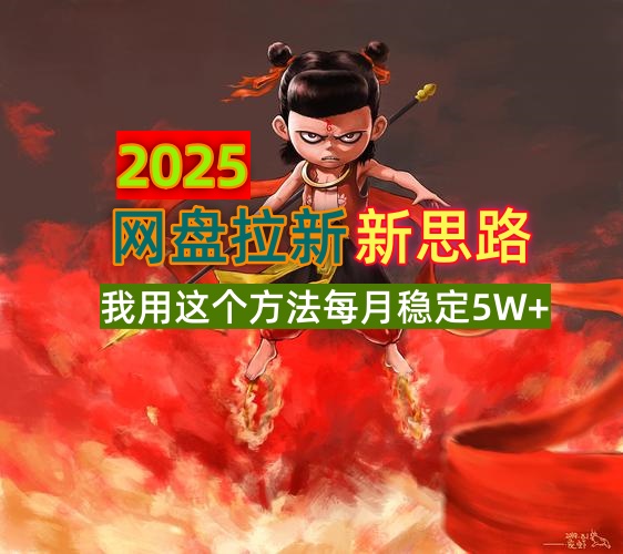 2025网盘拉新新思路，我用这个方法每月稳定5W+适合碎片时间做-乐码云集