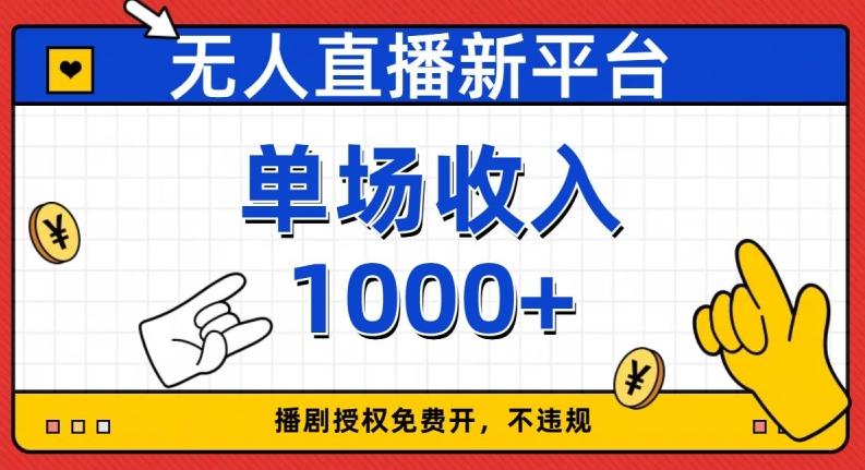 无人直播新平台，免费开授权，不违规，单场收入1000+【揭秘】-乐码云集