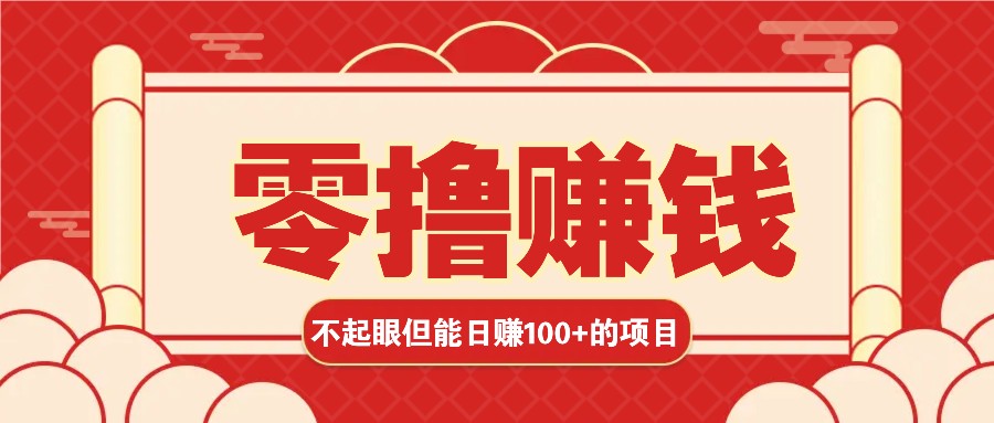 3个不起眼但是能轻松日收益100+的赚钱项目,零基础也能赚!!!-乐码云集