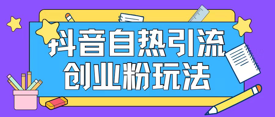 抖音引流创业粉自热玩法日引200+精准粉-乐码云集