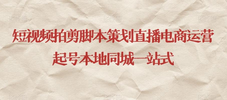 短视频拍剪脚本策划直播电商运营起号本地同城一站式-乐码云集