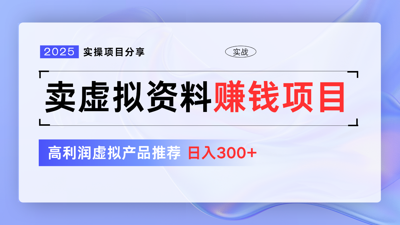 卖虚拟资料项目分享，推荐高利润虚拟产品，新手日入300+【5节系列课】-乐码云集