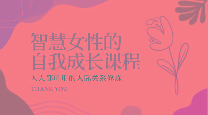 智慧女性的自我成长课程 人人都可用的人际关系修炼(22节课程)-乐码云集
