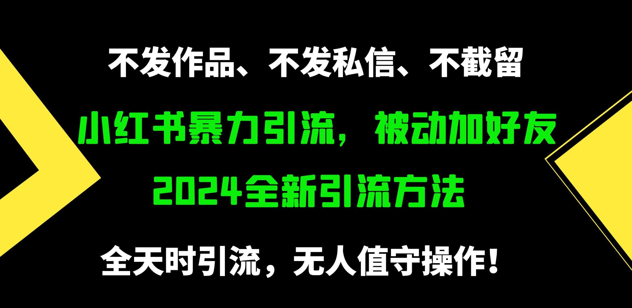 (9829期)小红书暴力引流，被动加好友，日＋500精准粉，不发作品，不截流，不发私信-乐码云集