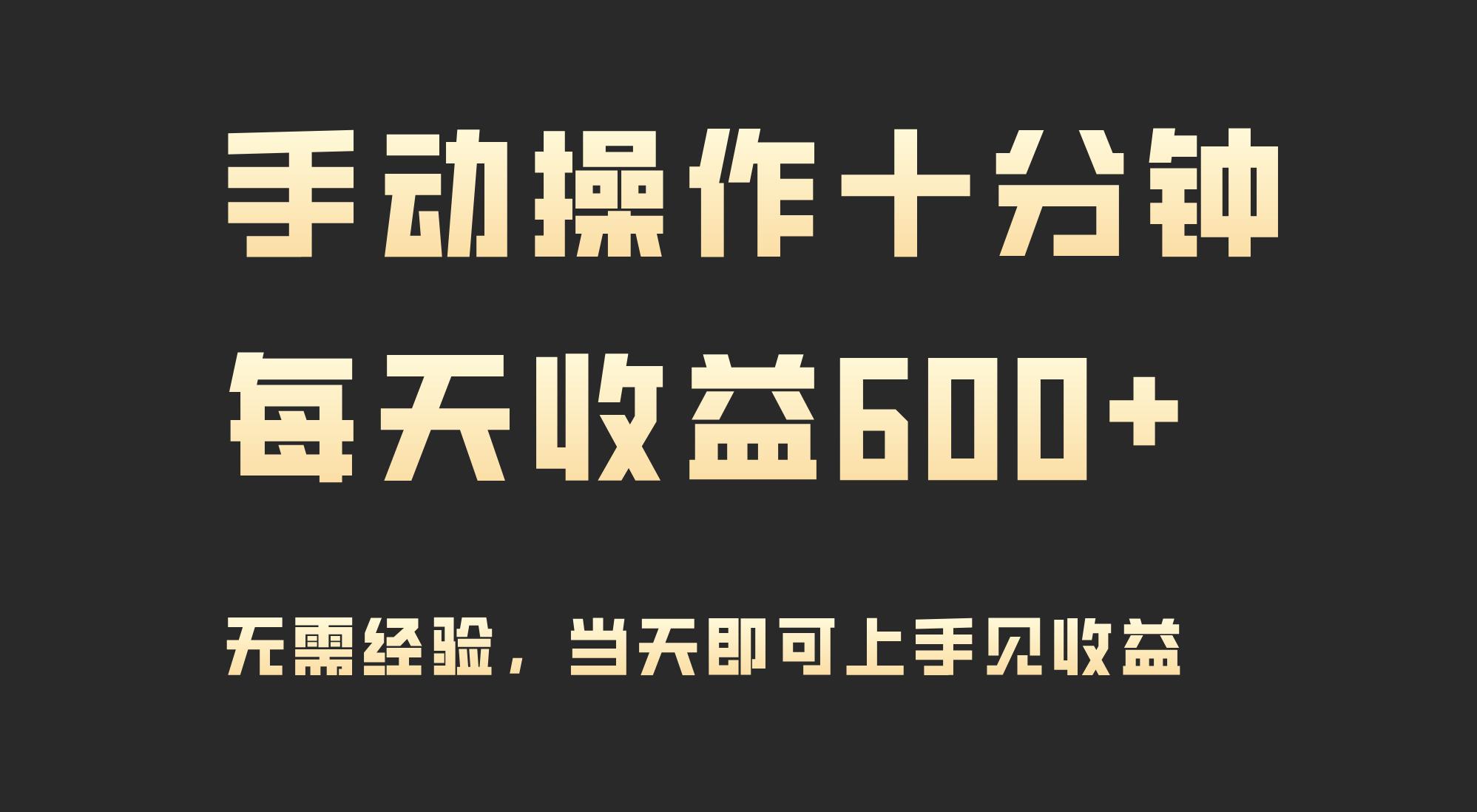 (9324期)手动操作十分钟，每天收益600+，当天实操当天见收益-乐码云集
