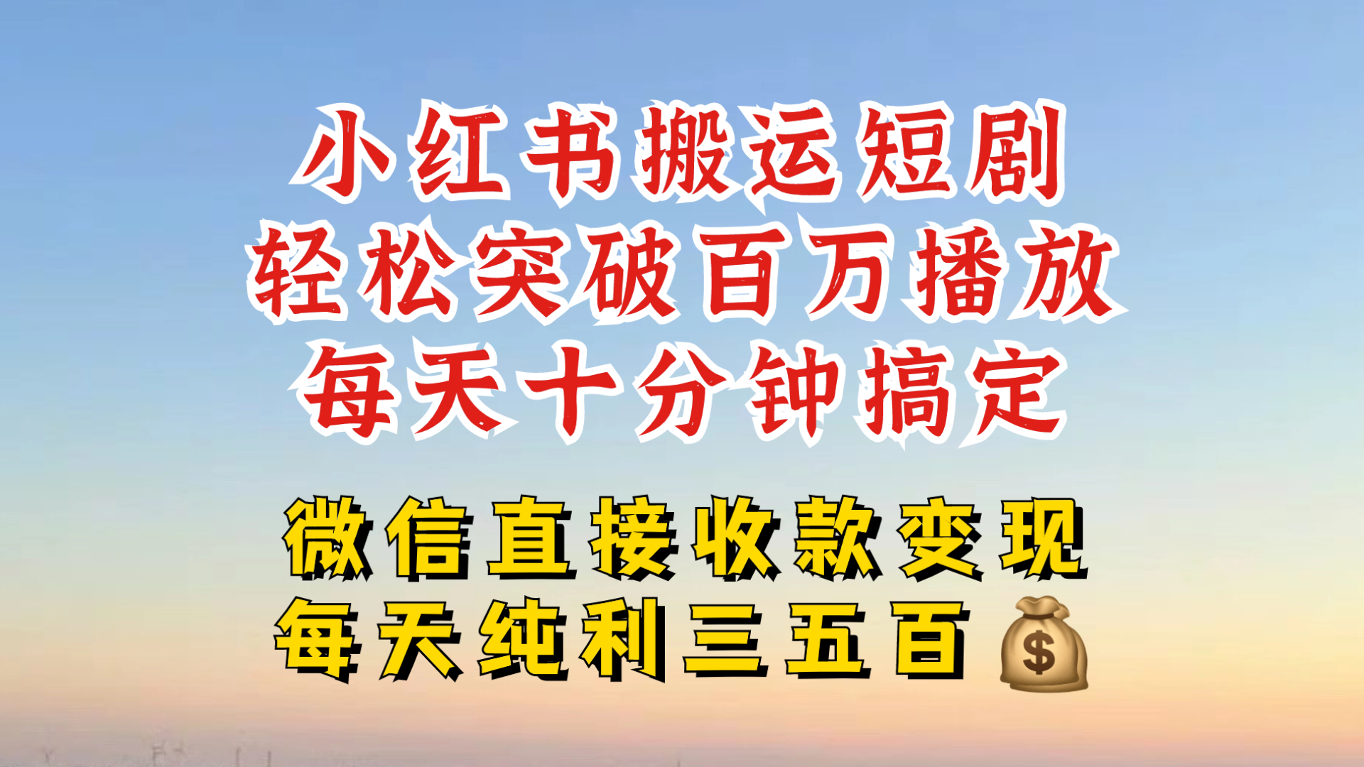 小红书搬运热门短剧，轻松爆流百万播放，每天引流几十人，搞个大几百块真的很简单-乐码云集