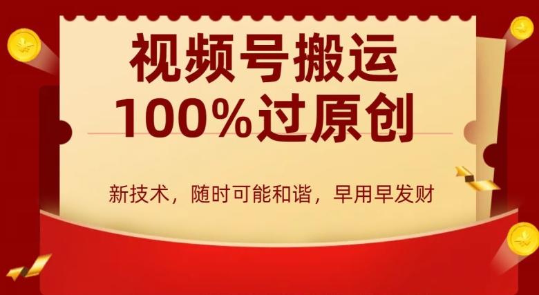 外边收费599创作者分成计划，视频号搬运100%过原创，新技术，适合零基础小白，月入两万+【揭秘】-乐码云集