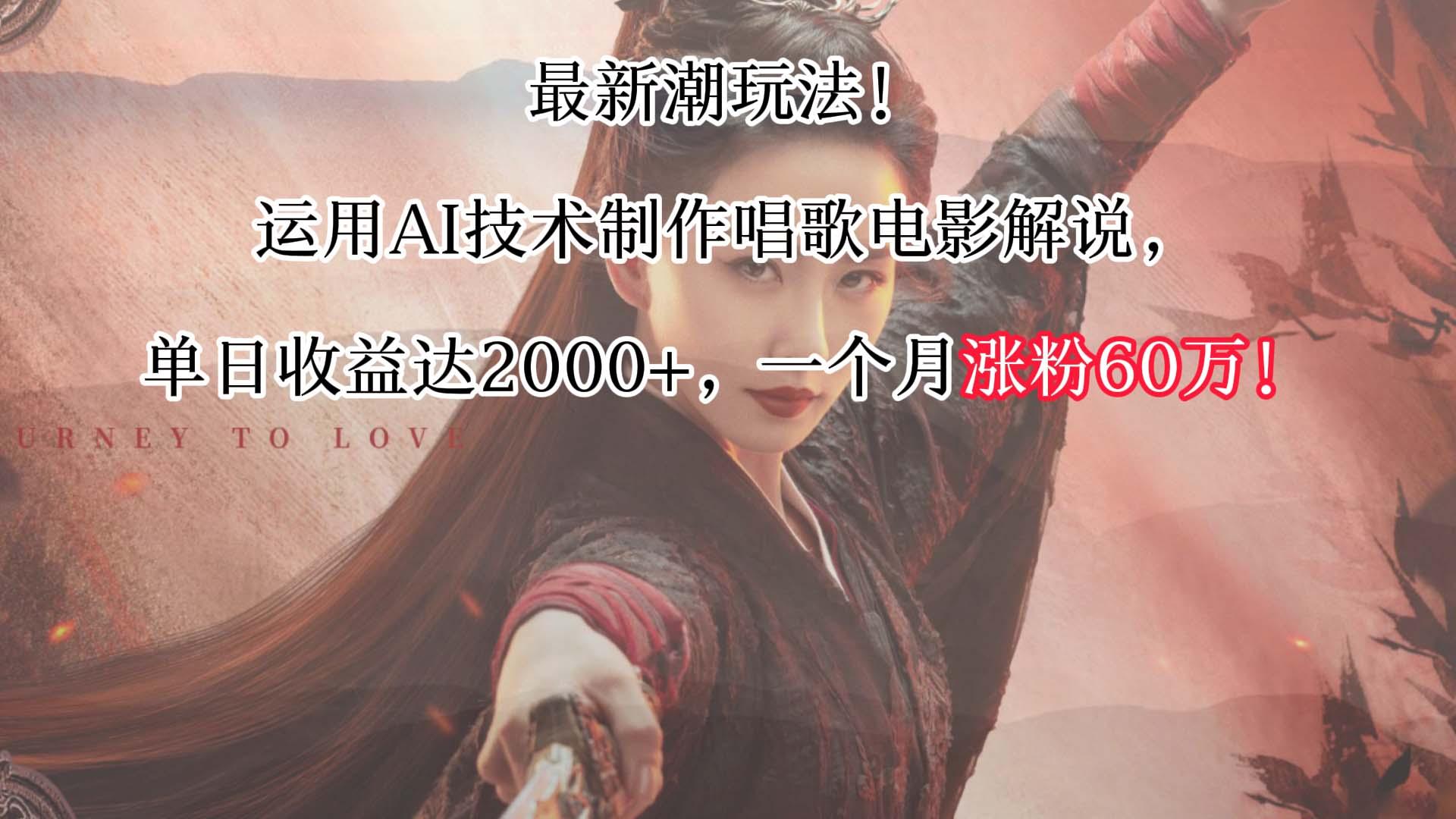最新潮玩法！运用AI技术制作唱歌电影解说，单日收益可达2000+，一个月涨粉60万！-乐码云集