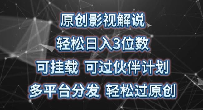原创影视解说，轻松日入3位数，可挂载，可过伙伴计划，多平台分发轻松过原创【揭秘】-乐码云集