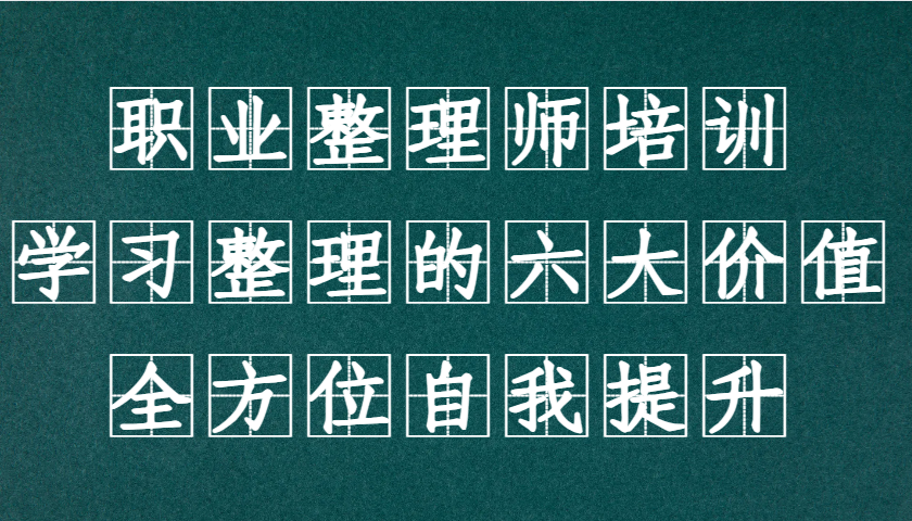职业整理师培训(新版)，学习整理的六大价值，全方位自我提升！-乐码云集
