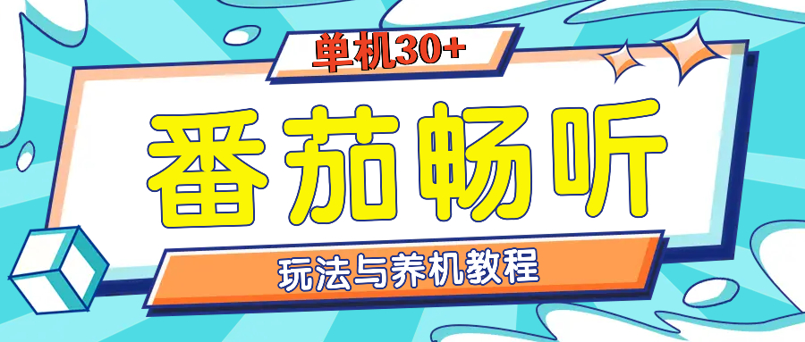 番茄畅听全方位教程与玩法：一天单设备日入30+不是问题-乐码云集