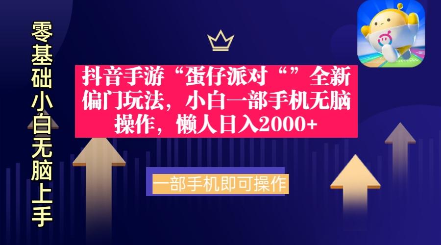 (9379期)抖音手游“蛋仔派对“”全新偏门玩法，小白一部手机无脑操作 懒人日入2000+-乐码云集