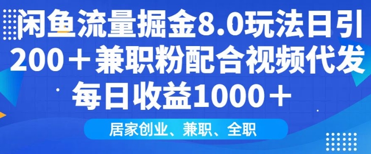 闲鱼流量掘金8.0玩法日引200+兼职粉配合视频代发日入多张收益，适合互联网小白居家创业-乐码云集