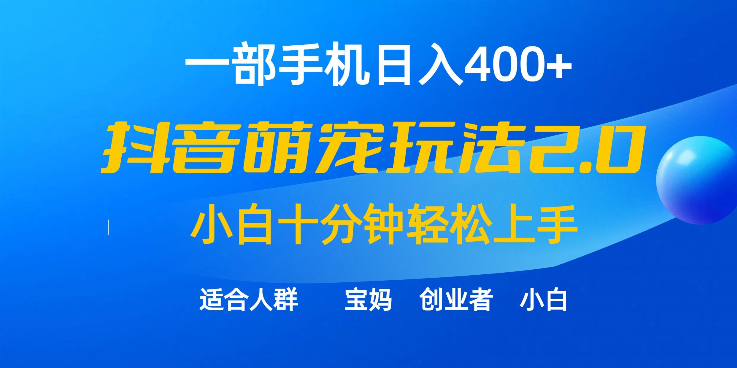 (9540期)一部手机日入400+，抖音萌宠视频玩法2.0，小白十分钟轻松上手(教程+素材)-乐码云集
