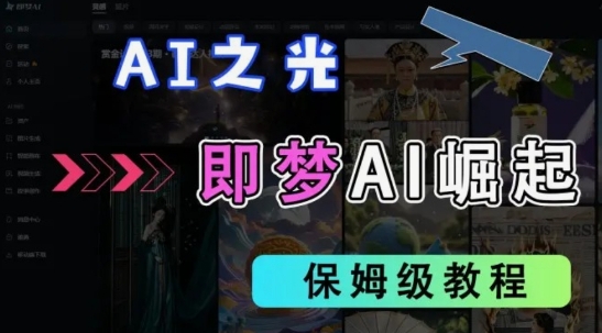 2025抖音老项目新玩法，即梦AI拉新，独家挂载官方渠道，几分钟一条原创作品，全职干单日收益数张-乐码云集
