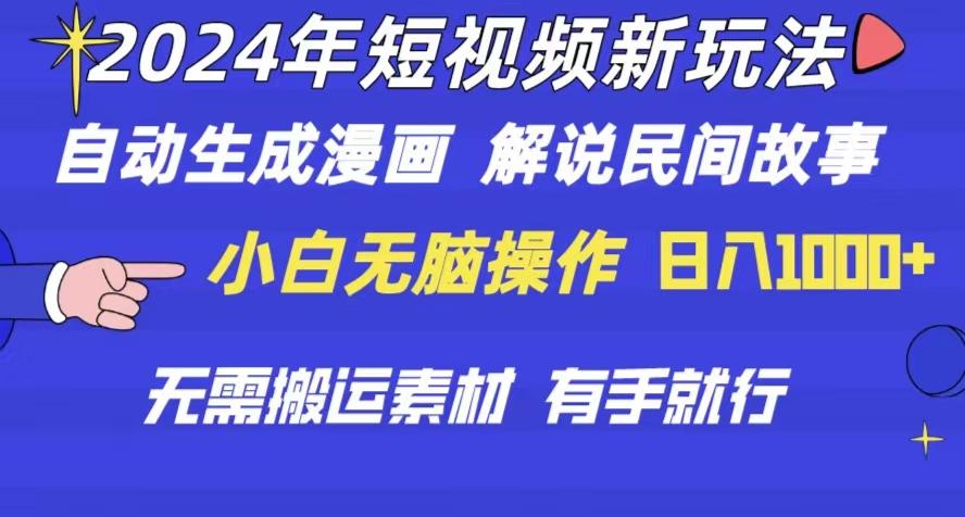 2024年 短视频新玩法 自动生成漫画 民间故事 电影解说 无需搬运日入1000+-乐码云集