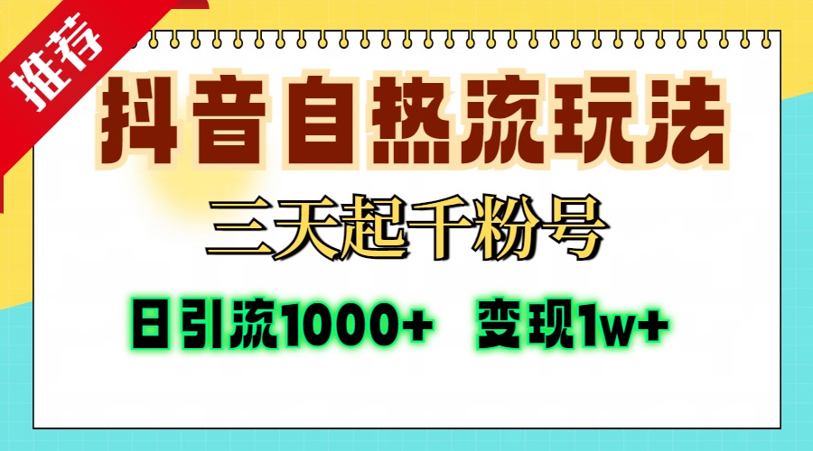 抖音自热流打法，三天起千粉号，单视频十万播放量，日引精准粉1000+，…-乐码云集