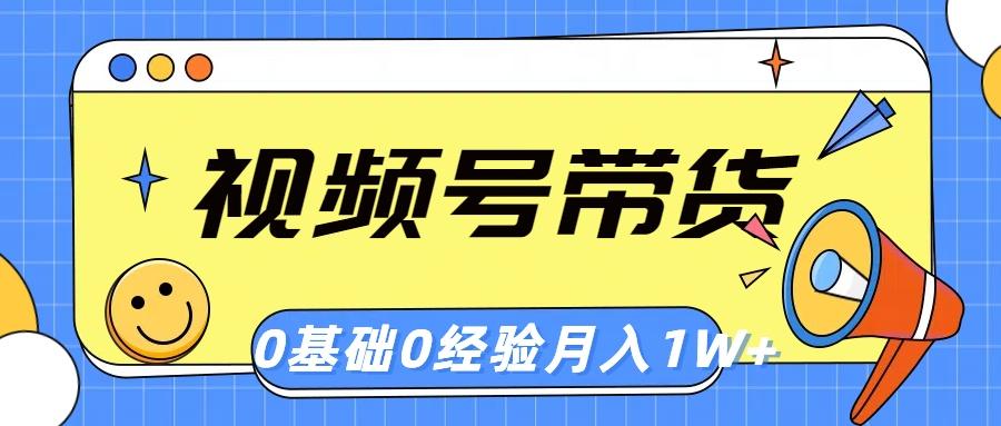 视频号轻创业带货，零基础，零经验，月入1w+-乐码云集