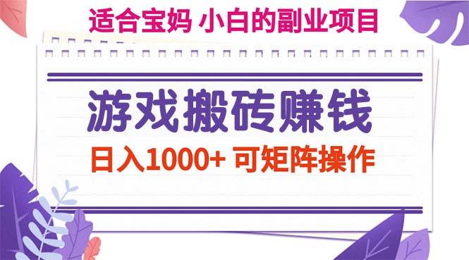 游戏搬砖赚钱副业项目，日入1000+ 可矩阵操作-乐码云集