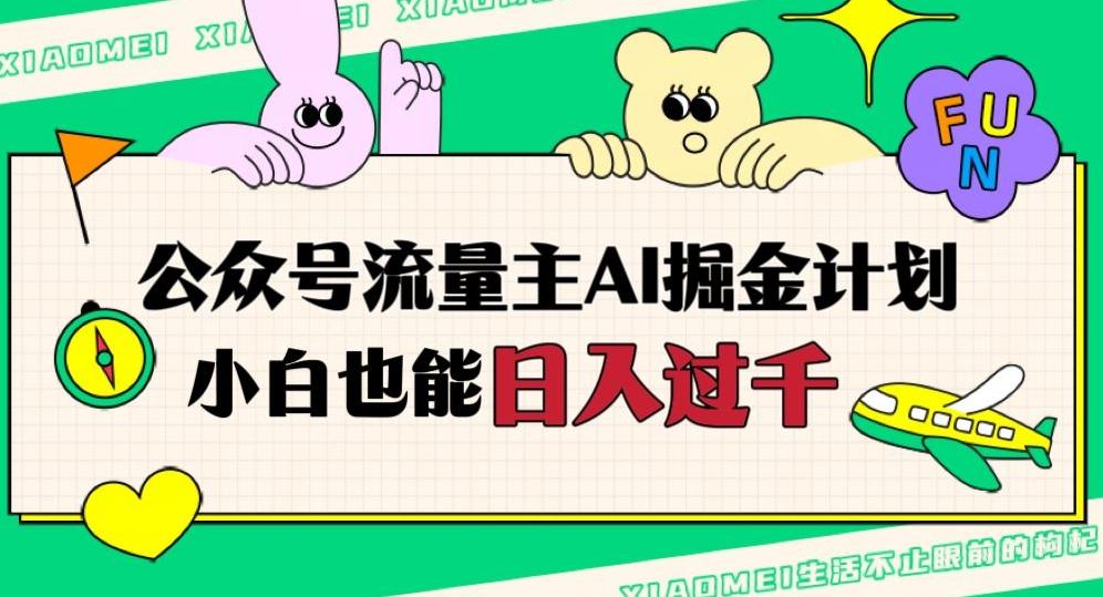 公众号流量主AI掘金计划，日入四位数，小白无脑入局【揭秘】-乐码云集
