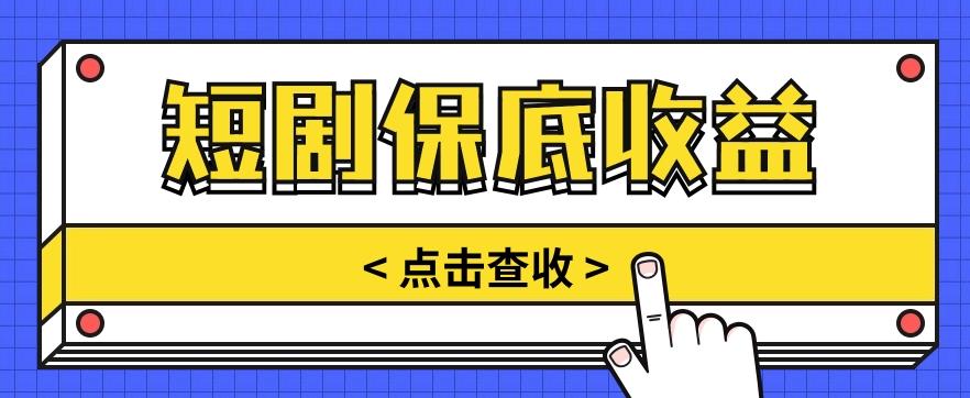 短剧推广保底活动3.0,1条视频最高可得1.5元,多号多发多赚【视频教程】-乐码云集