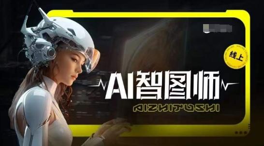 Ai智图师 Midjourney版，利用Midjourney实现AI创作-乐码云集