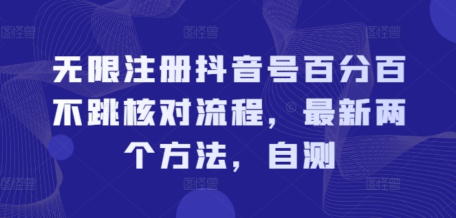 无限注册抖音号百分百不跳核对流程，最新两个方法，自测-乐码云集