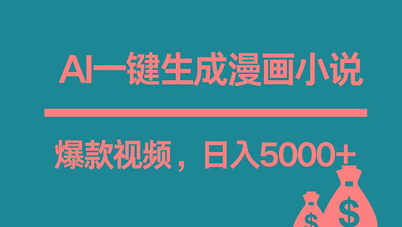 互联网新宠！AI一键生成漫画小说推文爆款视频，日入5000+制作技巧-乐码云集