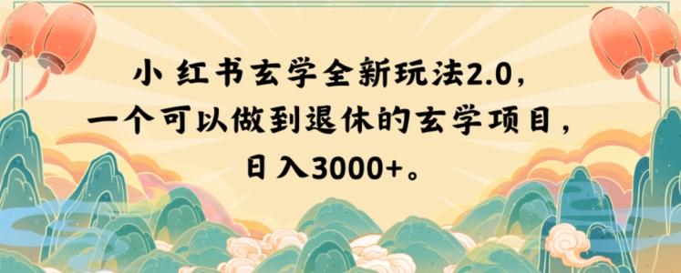 小红书玄学全新玩法2.0，一个可以做到退休的玄学项目，日入3000+【揭秘】-乐码云集