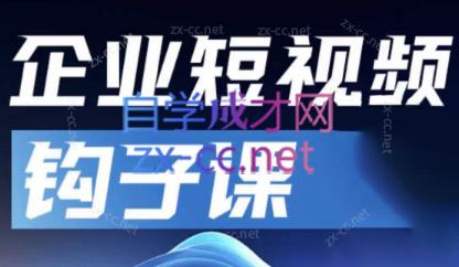 中神通·企业短视频钩子课-乐码云集