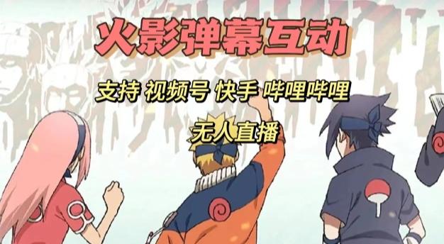 火影忍者弹幕互动视频号快手哔哩哔哩多平台无人直播-乐码云集