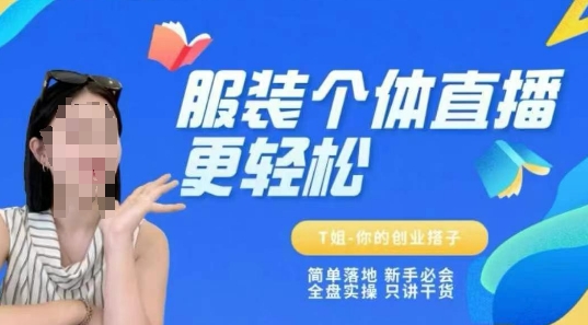 个体直播保姆级教程，简单落地、新手必学、全盘实操、只讲干货-乐码云集