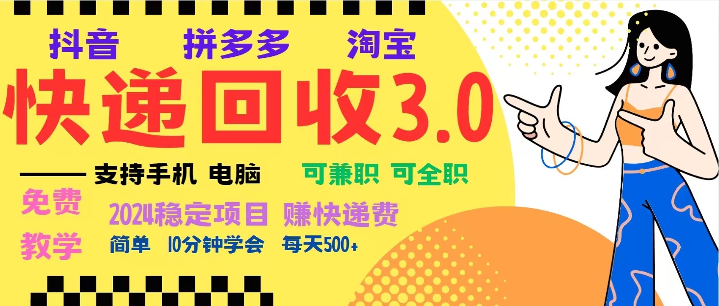 完美落地挂机类型暴利快递回收项目，多重收益玩法，新手小白也能月入5000+！-乐码云集